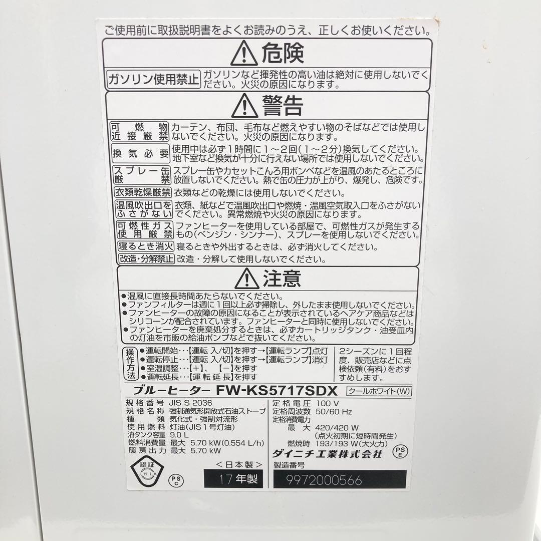 ダイニチ ブルーヒーター FW-KS5717SDX 石油ファンヒーター 20畳