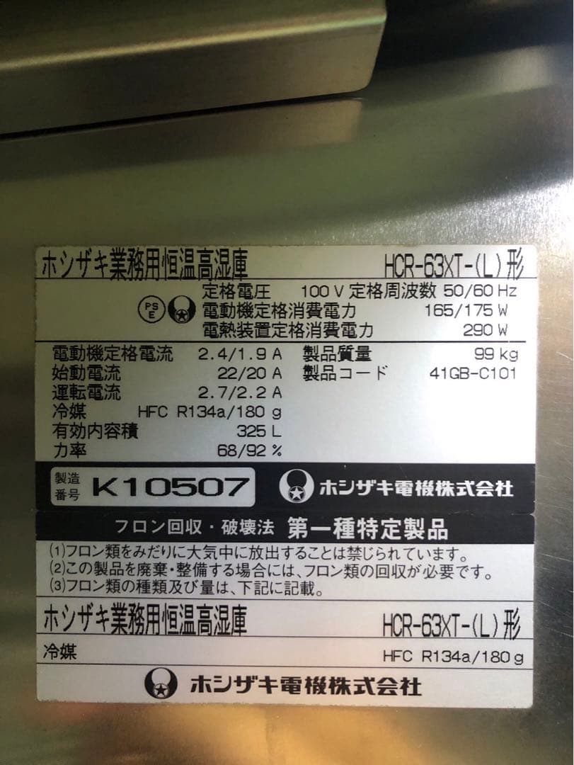 ☆地域限定自社便配送☆ホシザキ　縦型　業務用　恒温高湿庫 HCR-63XT（L）