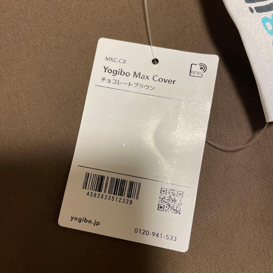 【新品未使用】yogibo MAX cover チョコレートブラウン