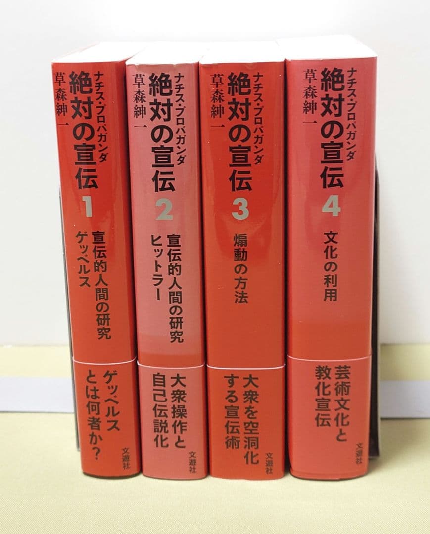 絶対の宣伝 ナチス・プロパガンダ