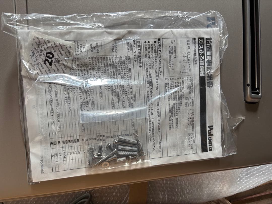 新品　給湯器 都市ガス用 パロマ 2024年製 オートタイプ 20号