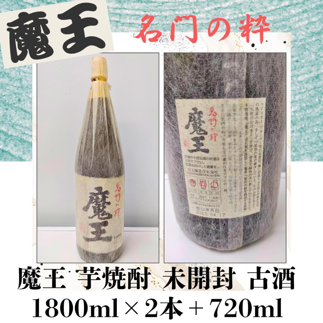 魔王 芋焼酎 1800ml×2本＋720ml 未開封セット 古酒 匿名配送