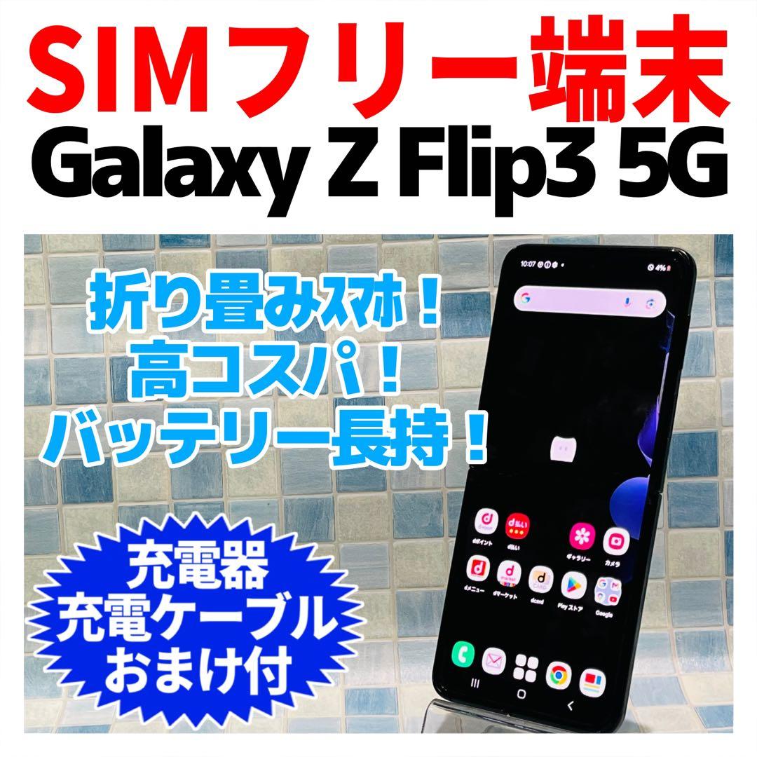 SIMフリー Galaxy Z Flip3 5G 128GB G3-001