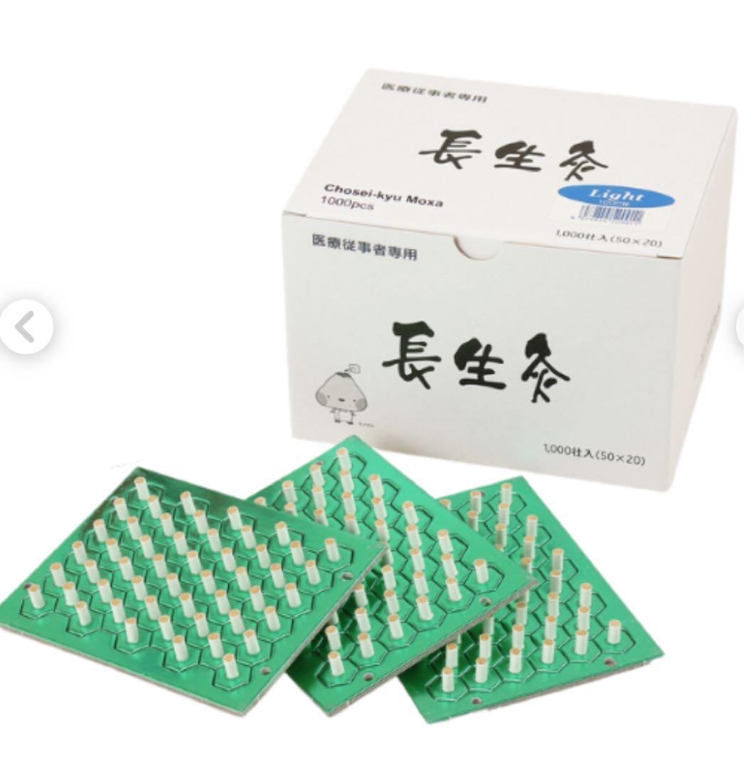 長生灸　レギュラーとライト