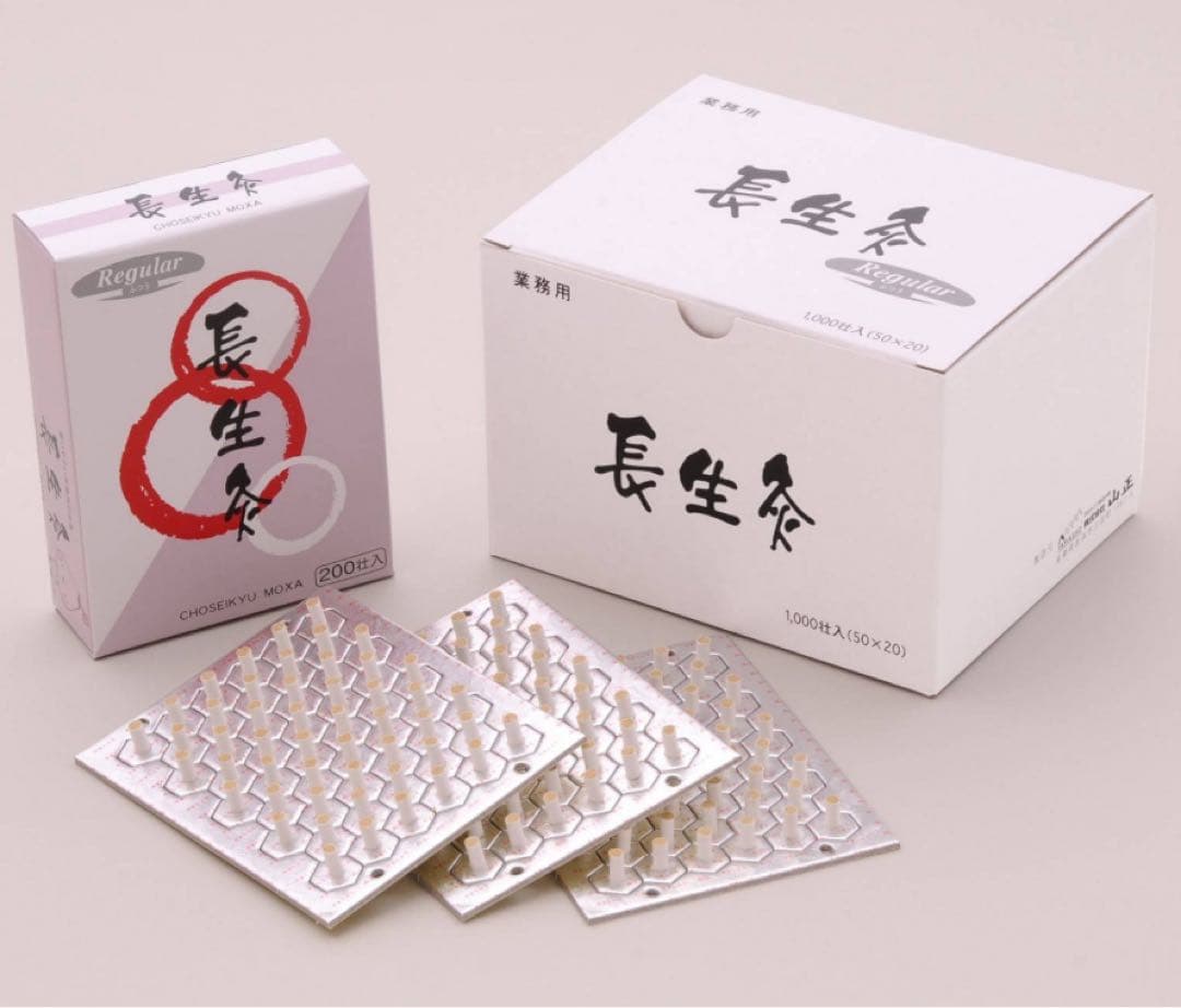 長生灸　レギュラーとライト