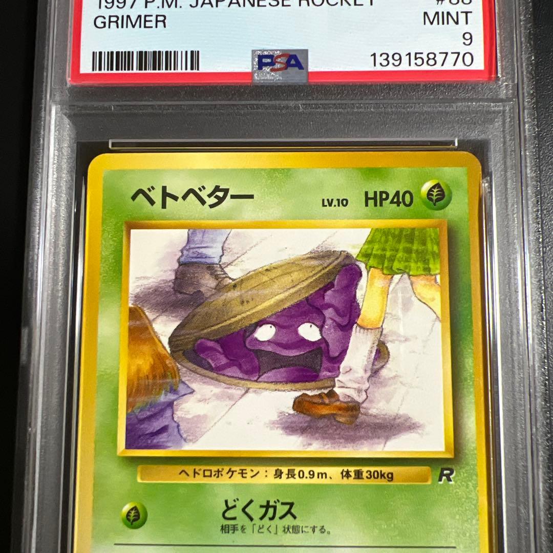【PSA9】ポケモンカード旧裏　ベトベター　海外規制