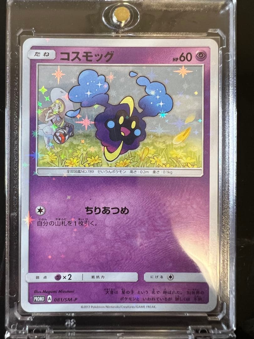 【マグネットローダー付属】コスモッグ プロモ リーリエ 白かけあり