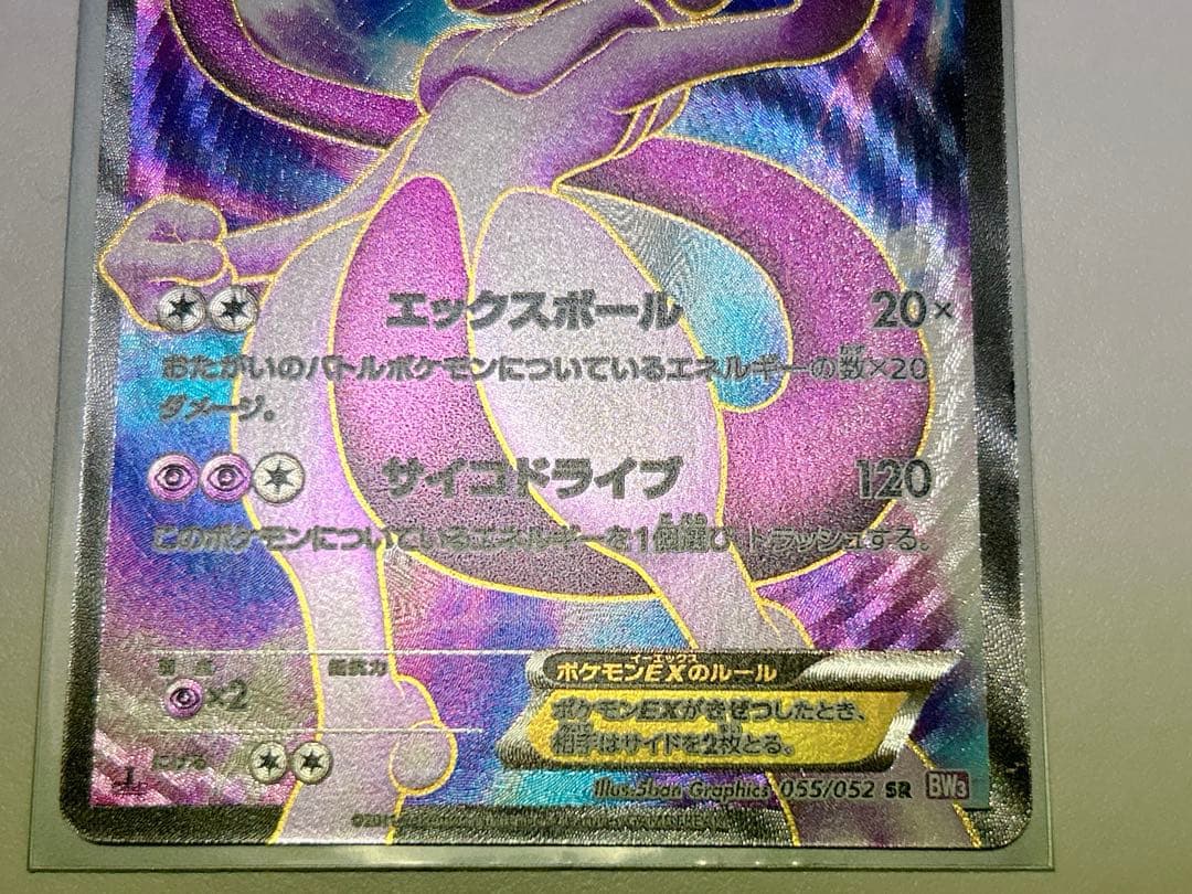 ポケモンカード ミュウツー EX SR BW サイコドライブ