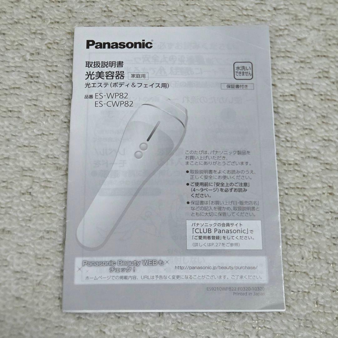【Panasonic】光美容器 ES-WP82-S