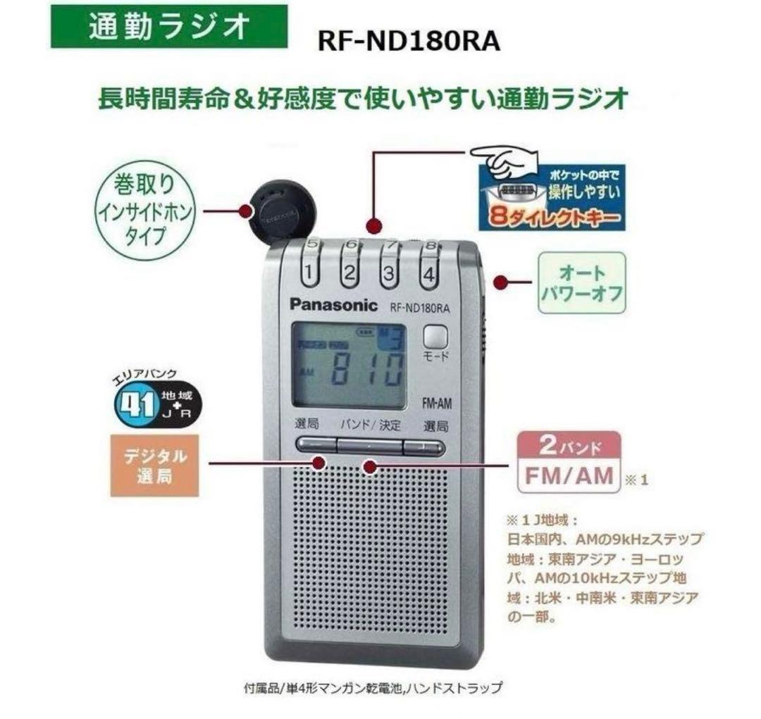 パナソニック ラジオ FM/AM 巻き取り式イヤホン RF-ND180RA-S