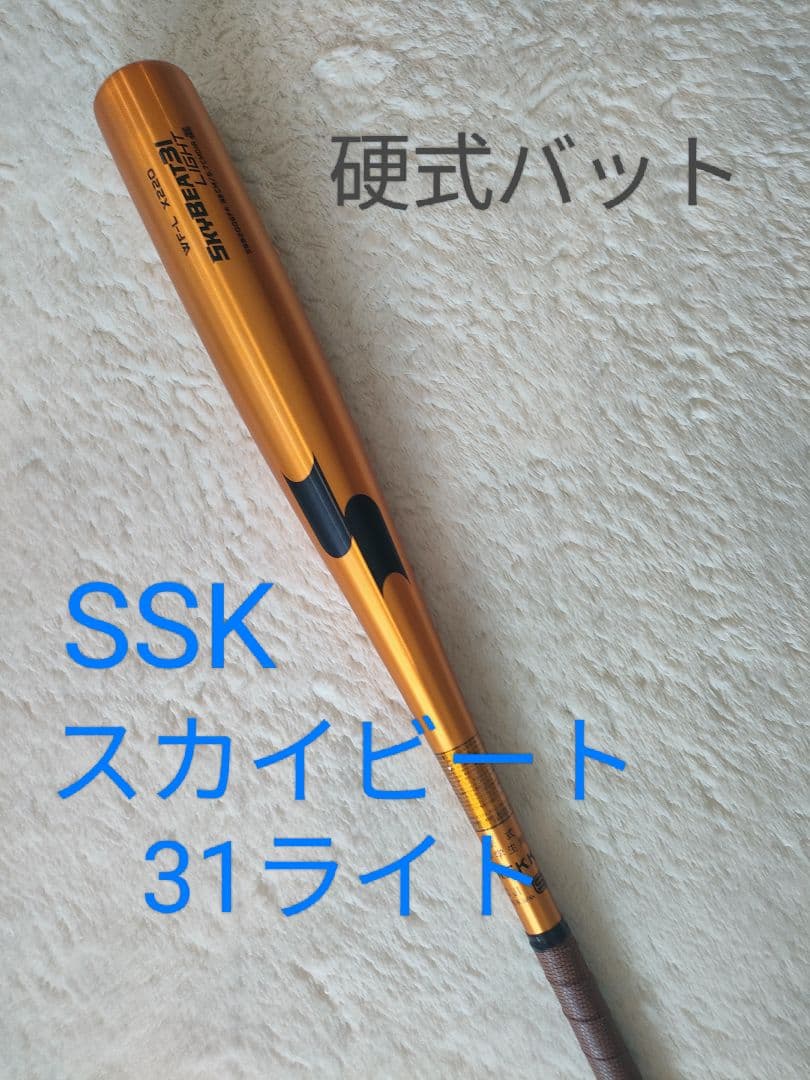 硬式野球バット　SSKスカイビート31ライト　83cm780g