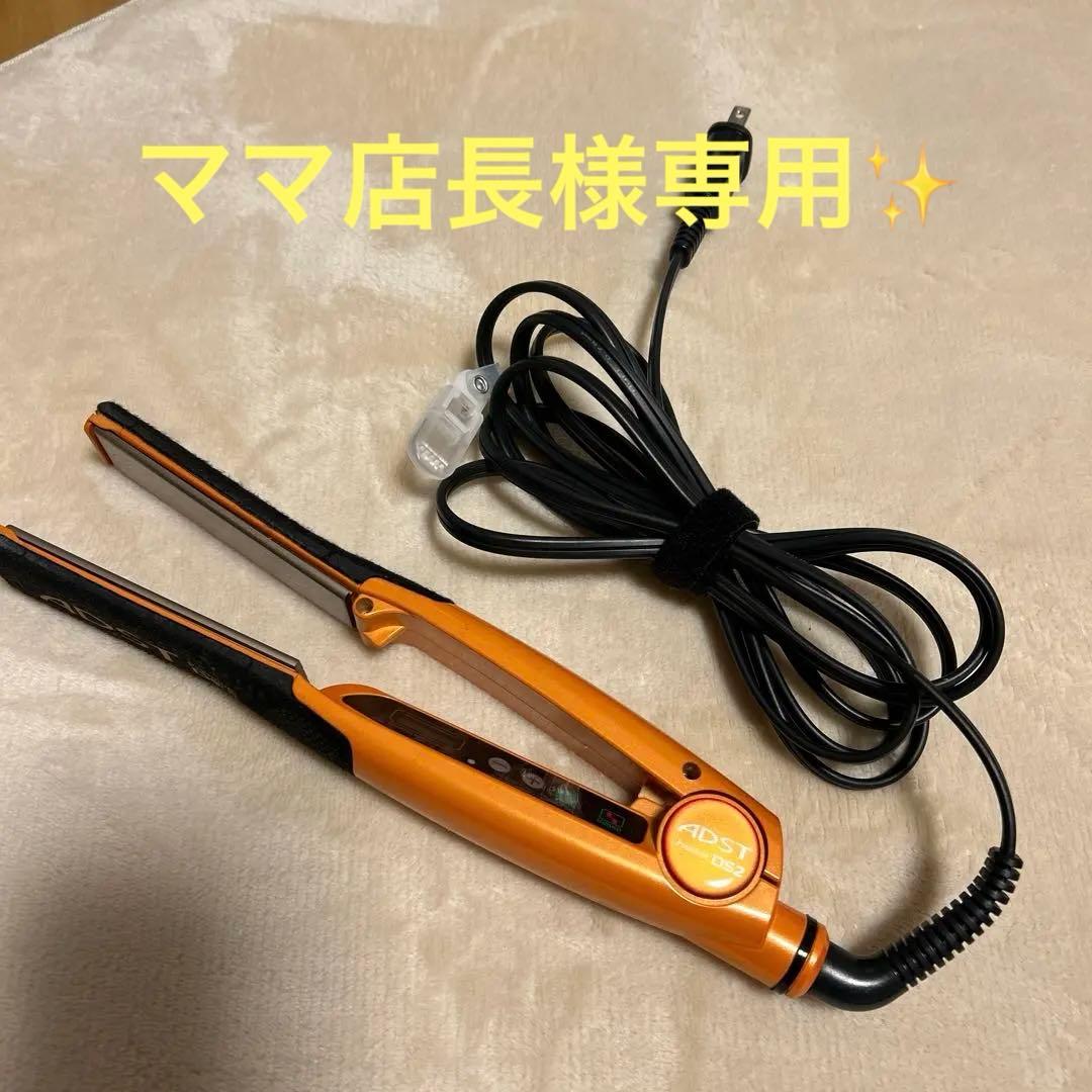 【美品】アドスト ストレートヘアアイロン