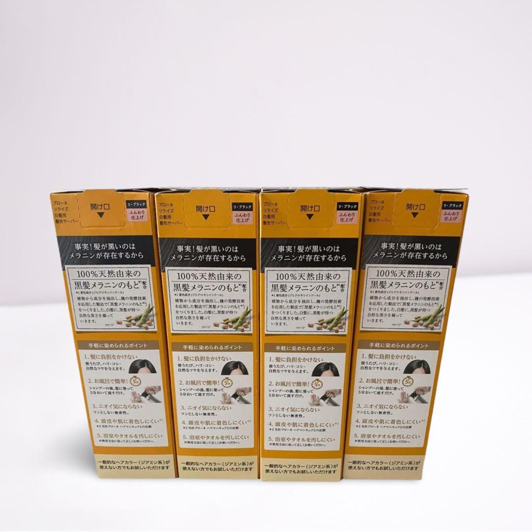 新品・未開封品　リライズ　白髪用髪色サーバー　ふんわり仕上げ　送料無料　4セット