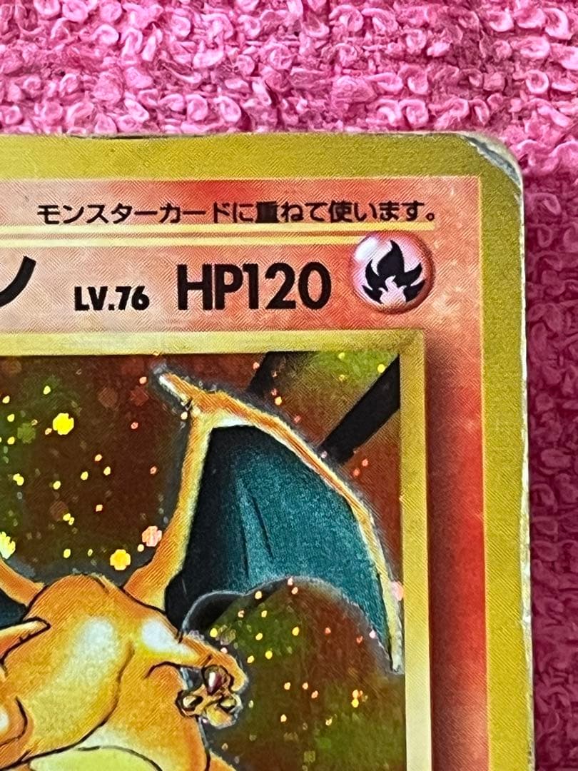 リザードン　lv.76 旧裏　かえん　第一弾 マークあり　うずまきホロ