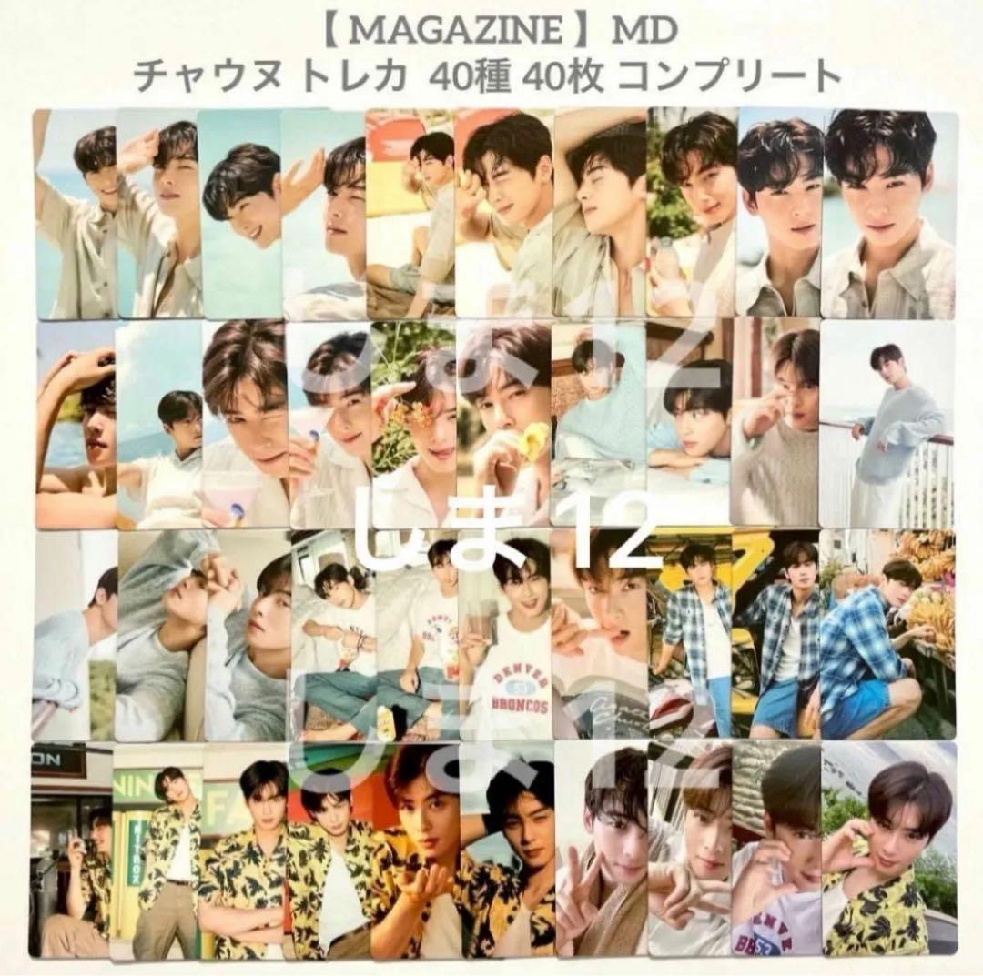 MAGAZINE チャウヌ ウヌ 写真集 トレカ 40枚 コンプリート コンプ