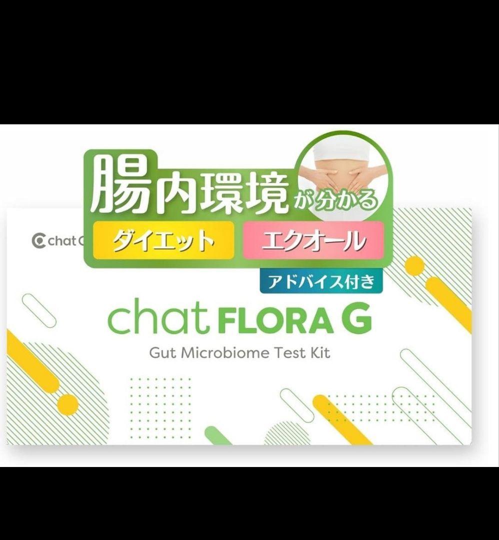 chat FLORA G 腸内フローラ検査キット　新品未開封品