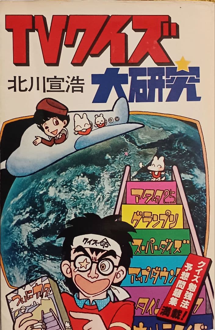 『ＴＶクイズ大研究』　アタック25　タイムショック　アメリカ横断ウルトラクイズ