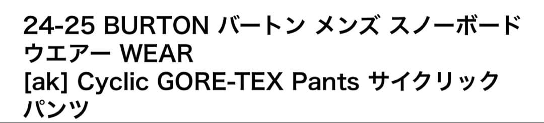 スノーボード BURTON Cyclic GORE-TEX Pants