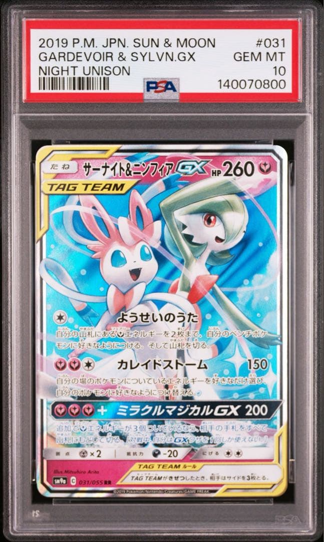 【PSA10】サーナイト&ニンフィアGX 031/055 即日発送