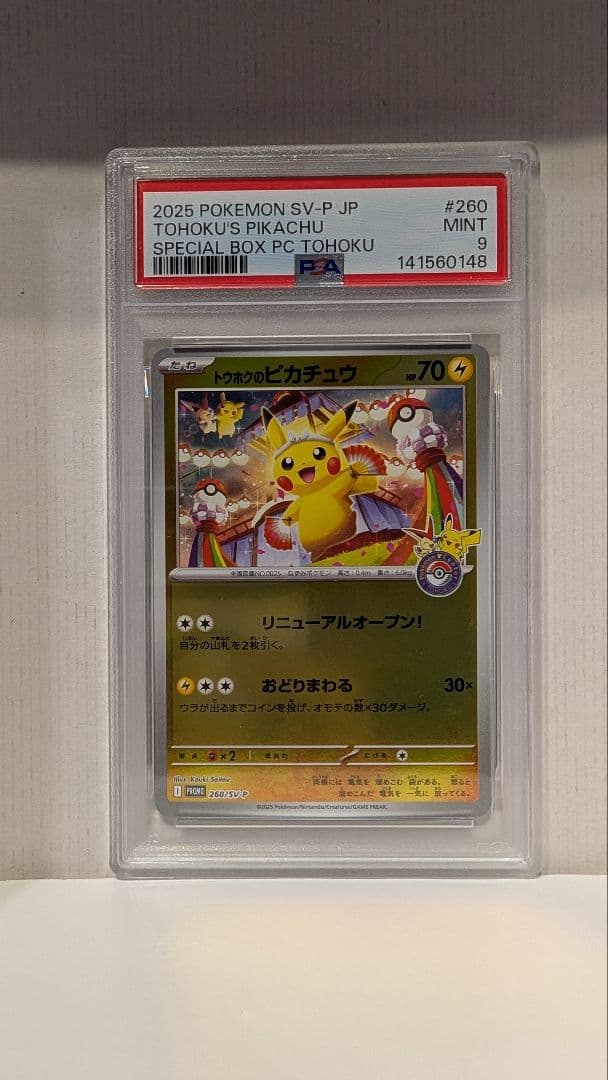 トウホクのピカチュウ PSA9