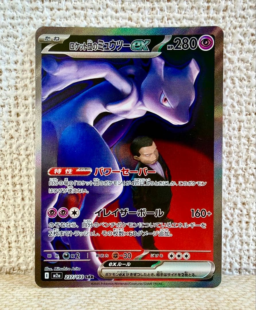 ロケット団のミュウツー ex SAR MEGAドリームex ②