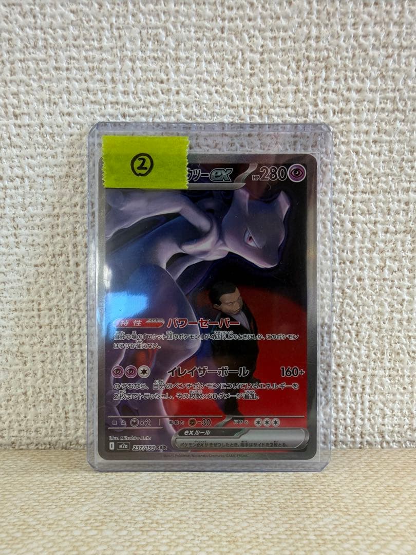 ロケット団のミュウツー ex SAR MEGAドリームex ②