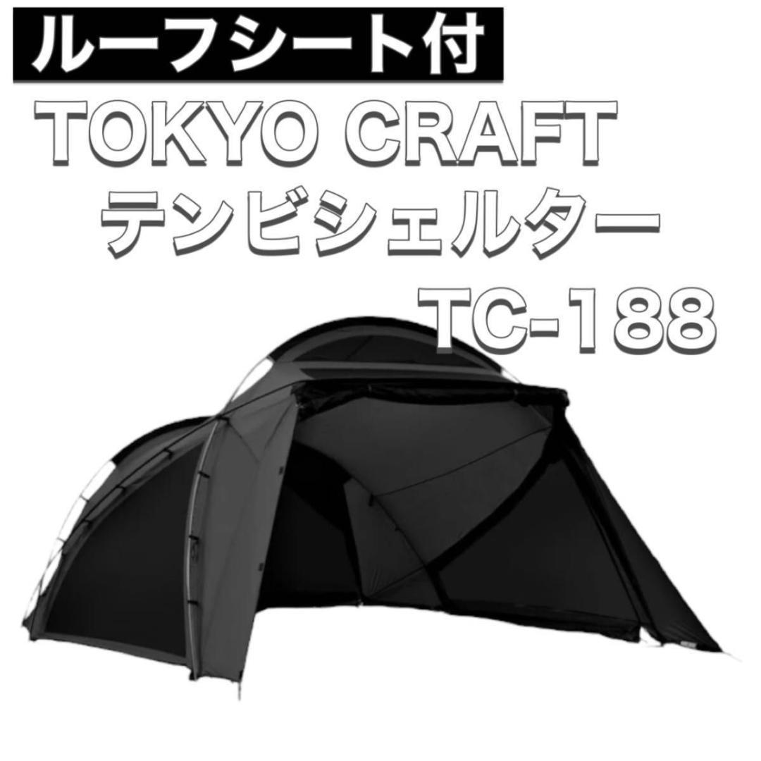 TOKYO CRAFT トウキョウクラフト テンビシェルター TC-188