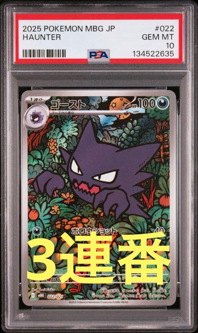 【PSA】ゴースト 3連番 ポケモンカード
