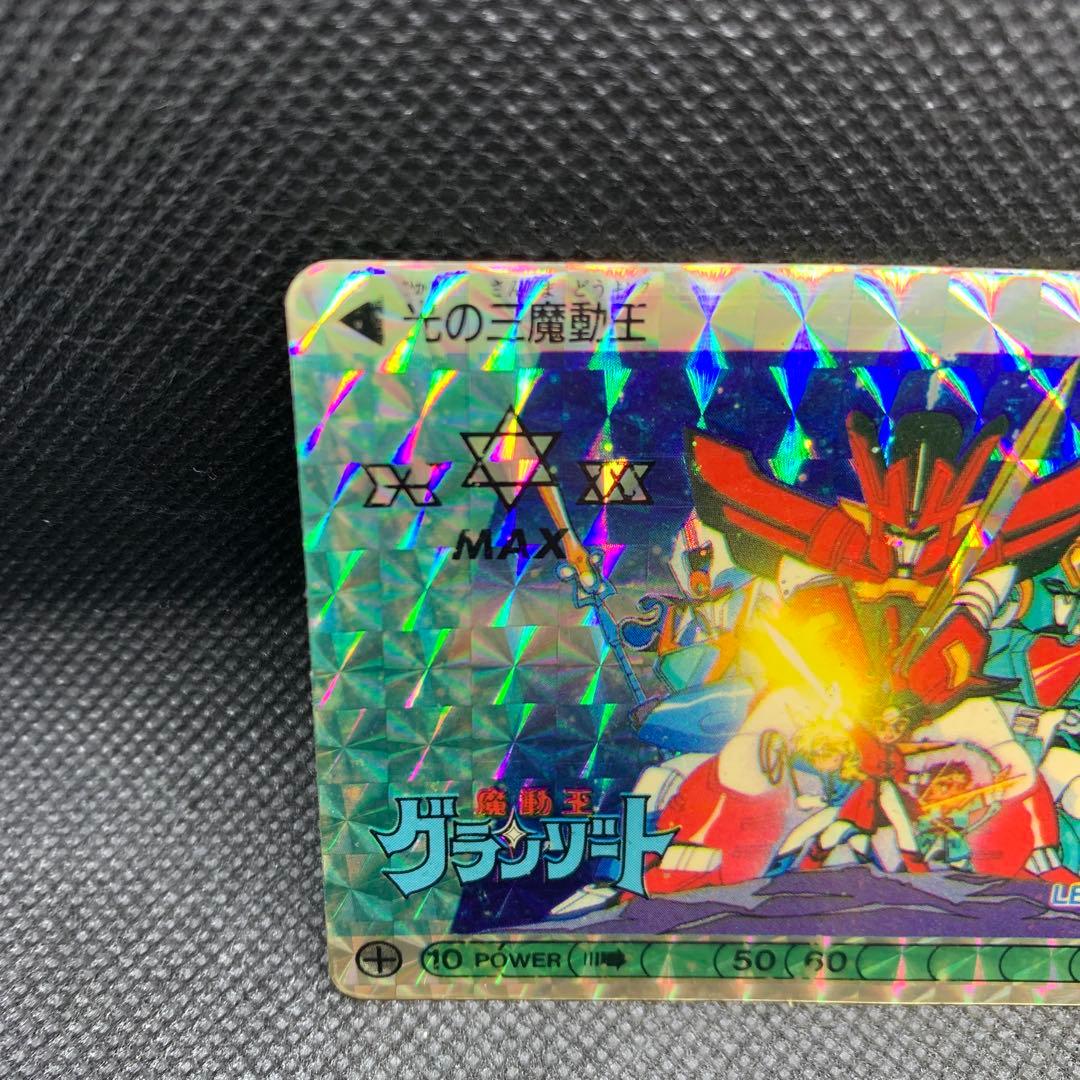 ☆レア　希少品　当時品　魔動王グランゾート キラカード【光の三魔動王】