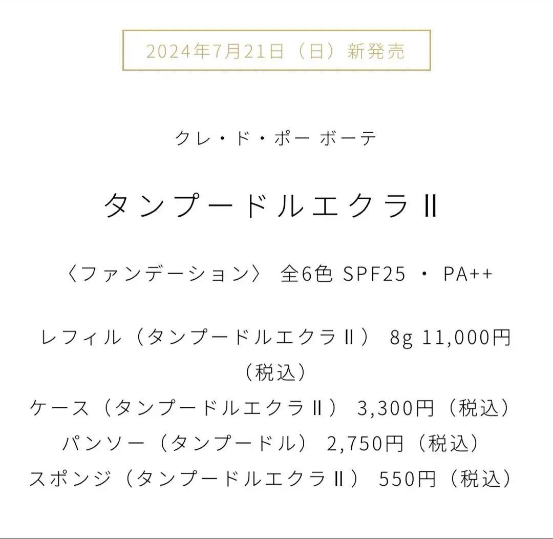 クレ・ド・ポー ボーテ タンプードルエクラⅡ オークル00 レフィル サンプル付