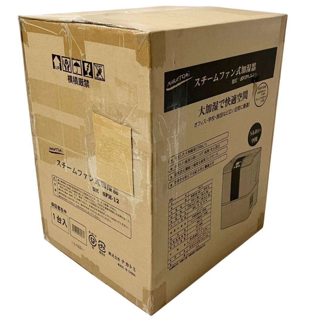 【新品】NAKATOMI スチームファン式加湿器 SFH-12 ナカトミ 加湿器