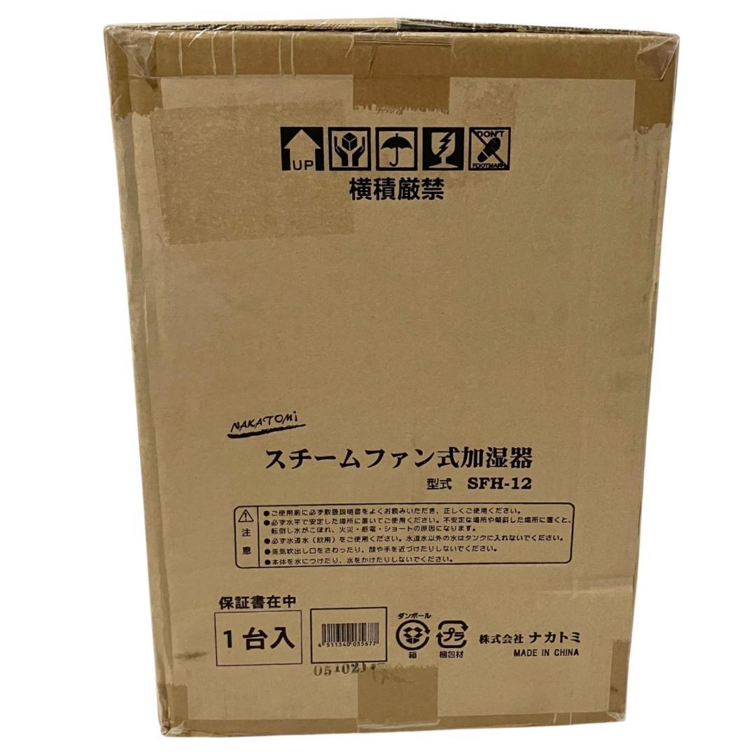 【新品】NAKATOMI スチームファン式加湿器 SFH-12 ナカトミ 加湿器
