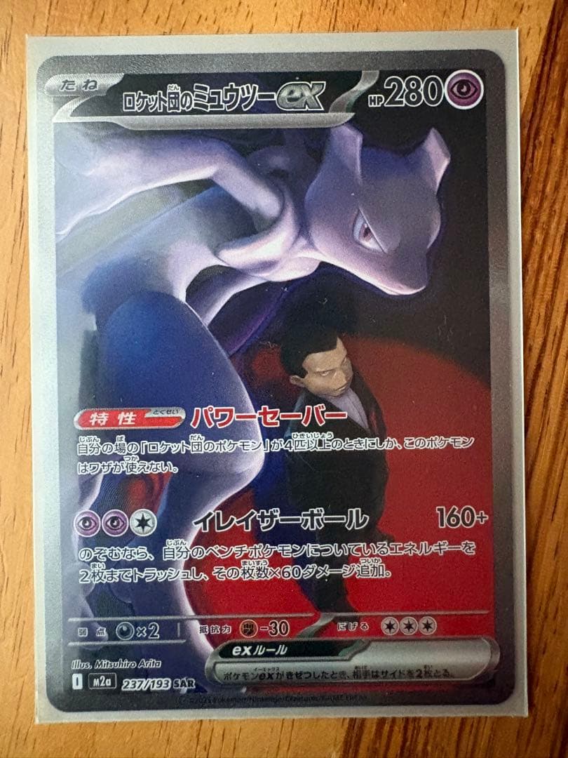 MEGAドリームexロケット団 ミュウツーex SAR M2a 237/193