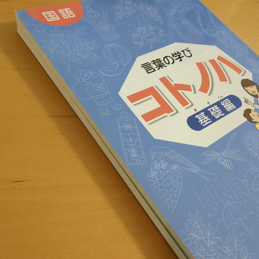 サピックス　国語　コトノハ　基礎編　発展編　言葉　語彙　言葉の学び