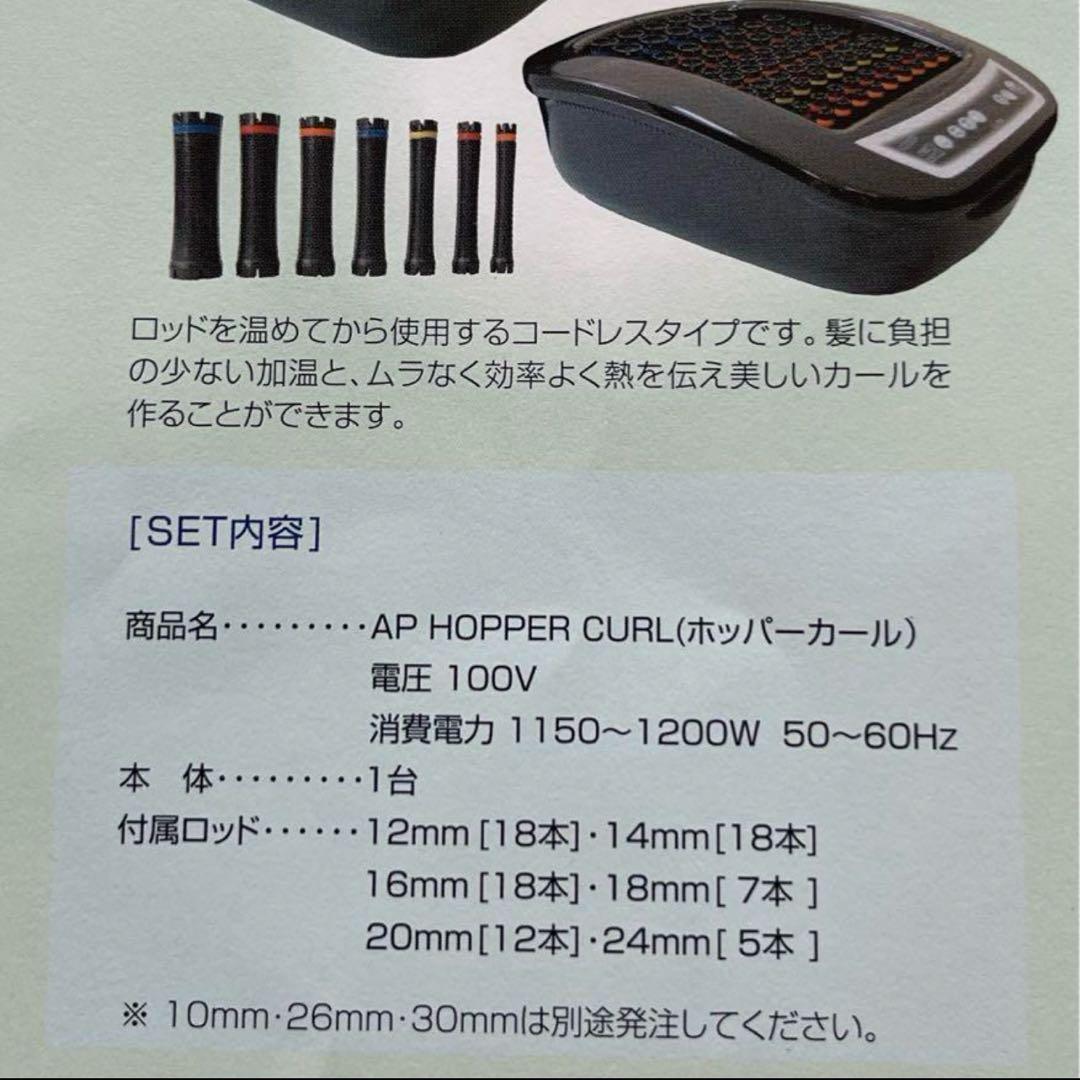 デジタルパーマ機 ホッパーカール アペティート化粧品株式会社 ロット付き
