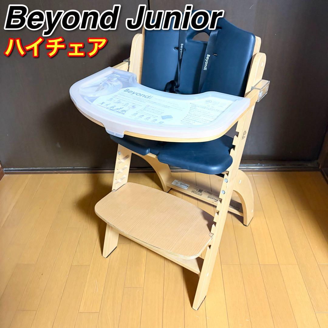 ビヨンドジュニア ハイチェア ベビーチェア 取り外しトレイ付き 木製 子供椅子