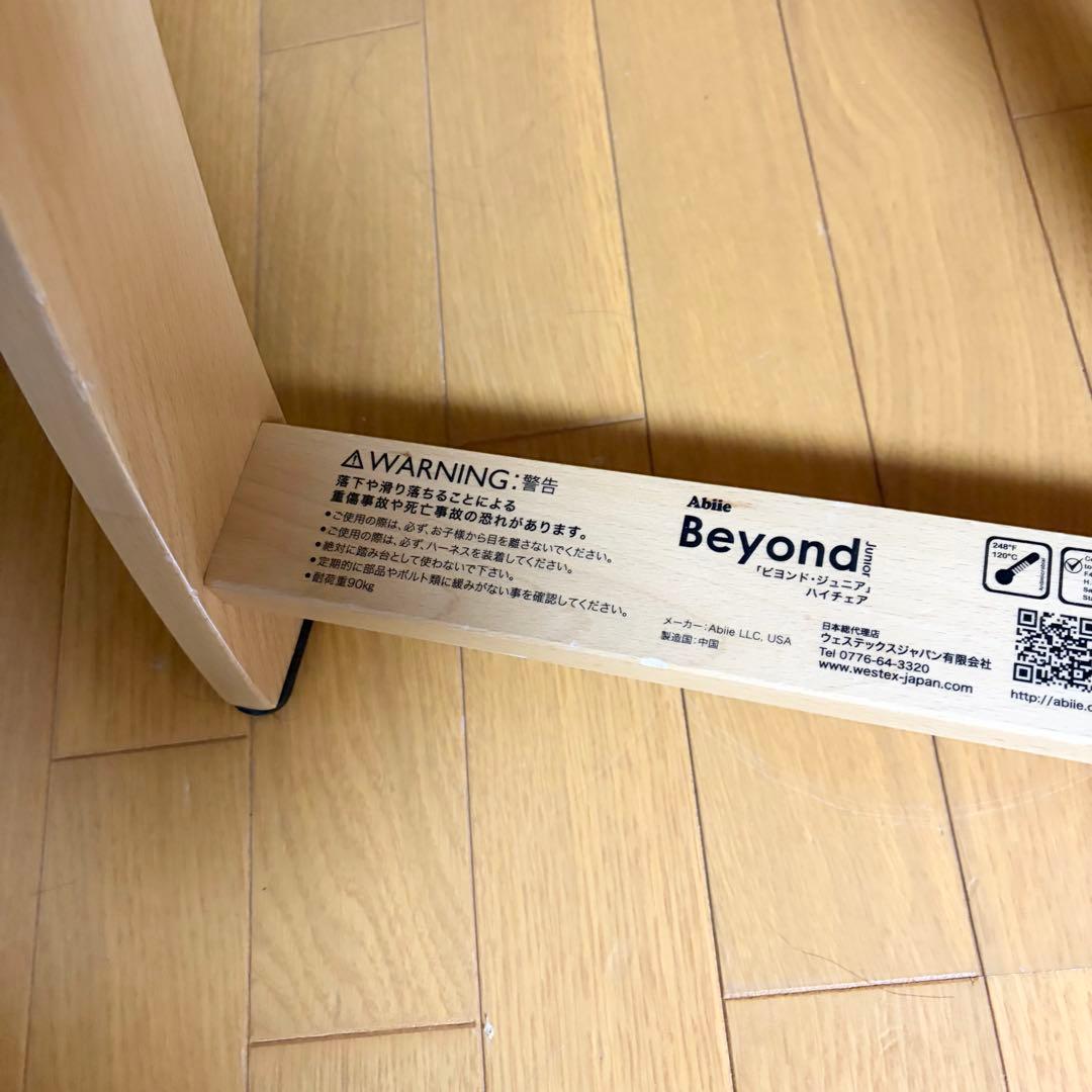 ビヨンドジュニア ハイチェア ベビーチェア 取り外しトレイ付き 木製 子供椅子