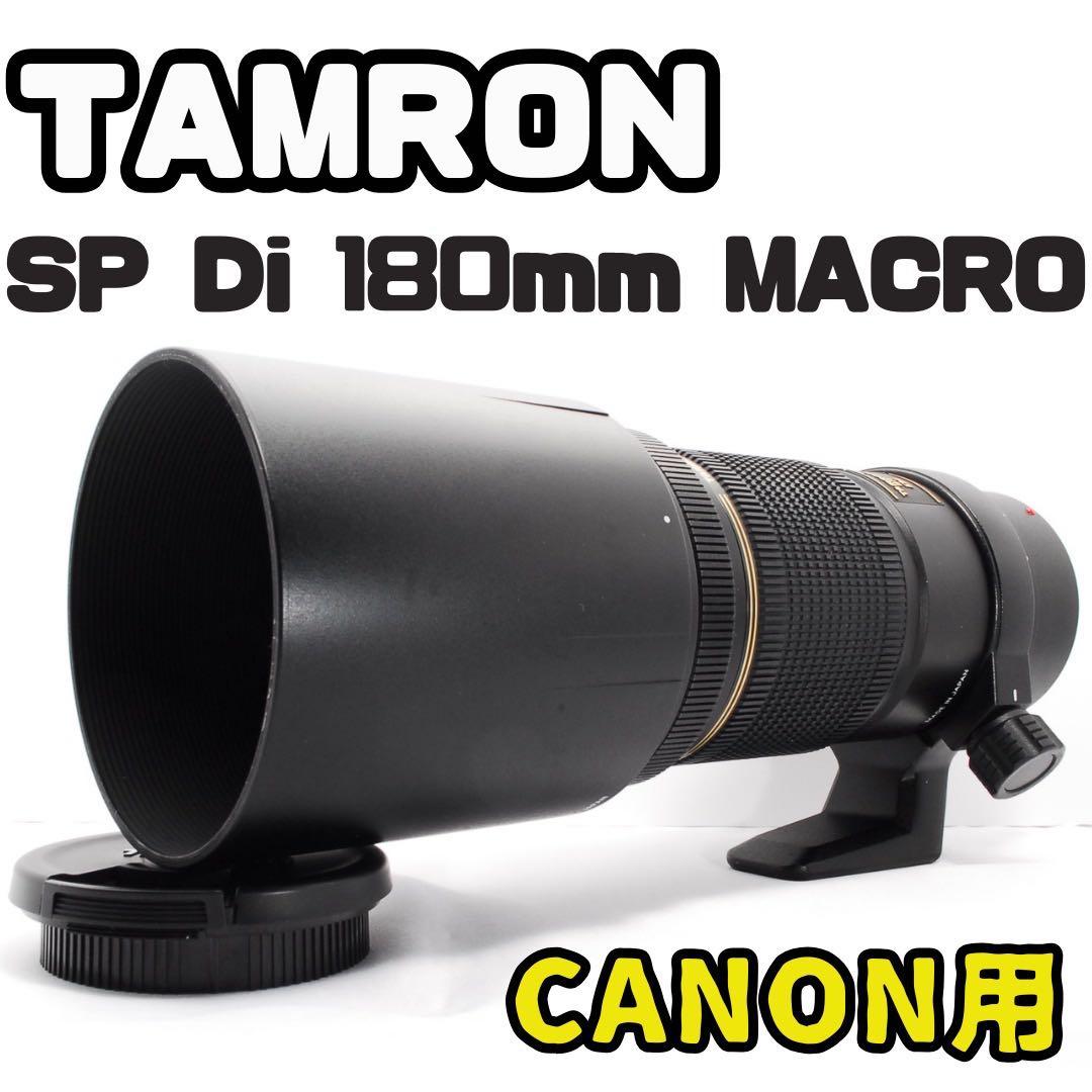 望遠マクロの名作！TAMRON 180mm F3.5 Canon用　単焦点