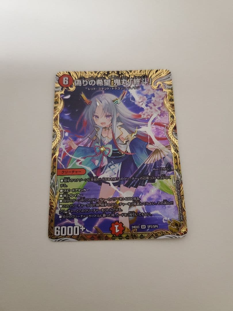 偽りの希望　鬼丸「終斗」　金トレジャー