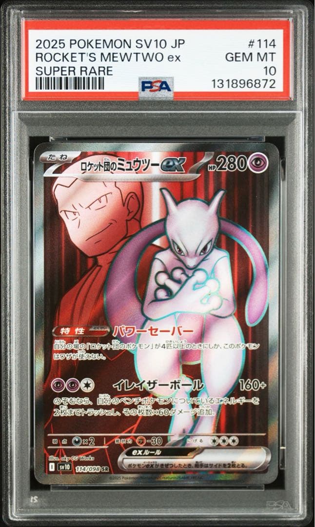 ポケモンカード ロケット団のミュウツーex S PSA10