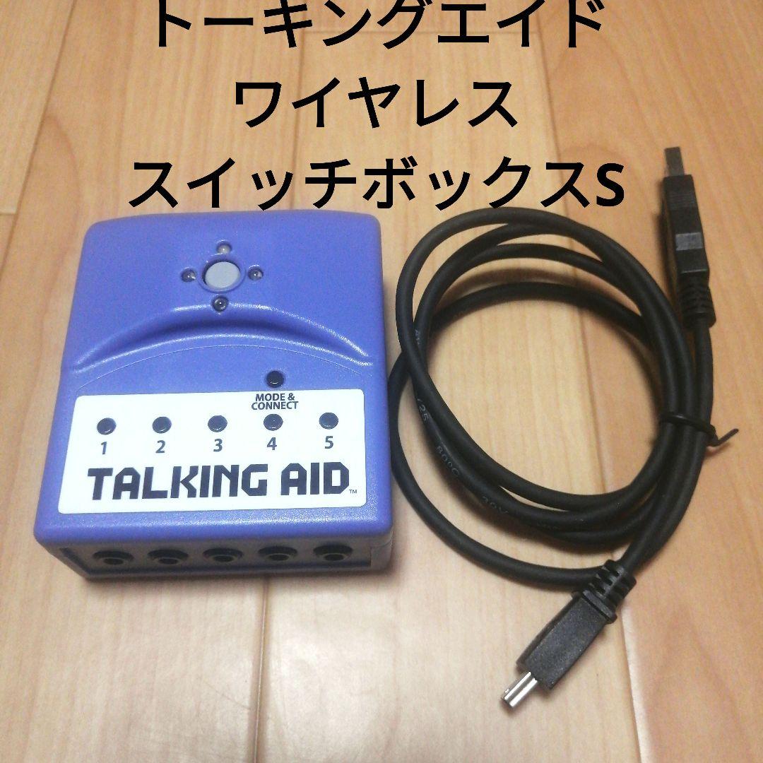 トーキングエイド　ワイヤレススイッチボックスS　福祉用具　福祉機器