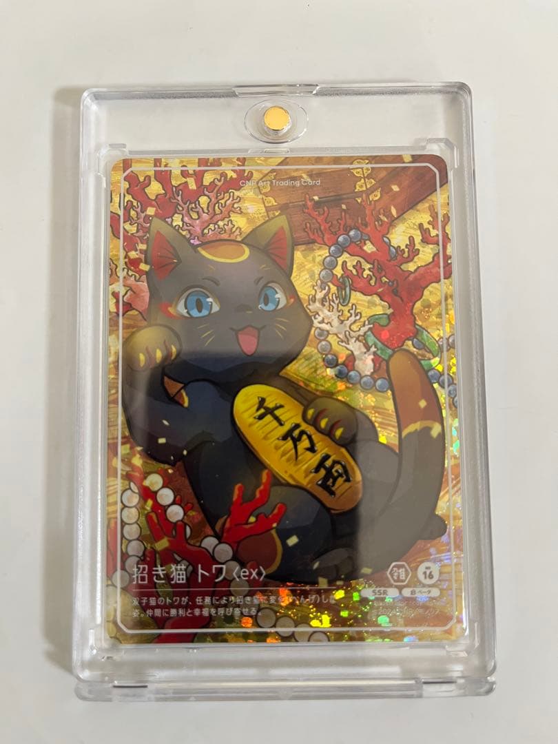 【非売品】CNPトレカβ版「招き猫トワ SSR 」