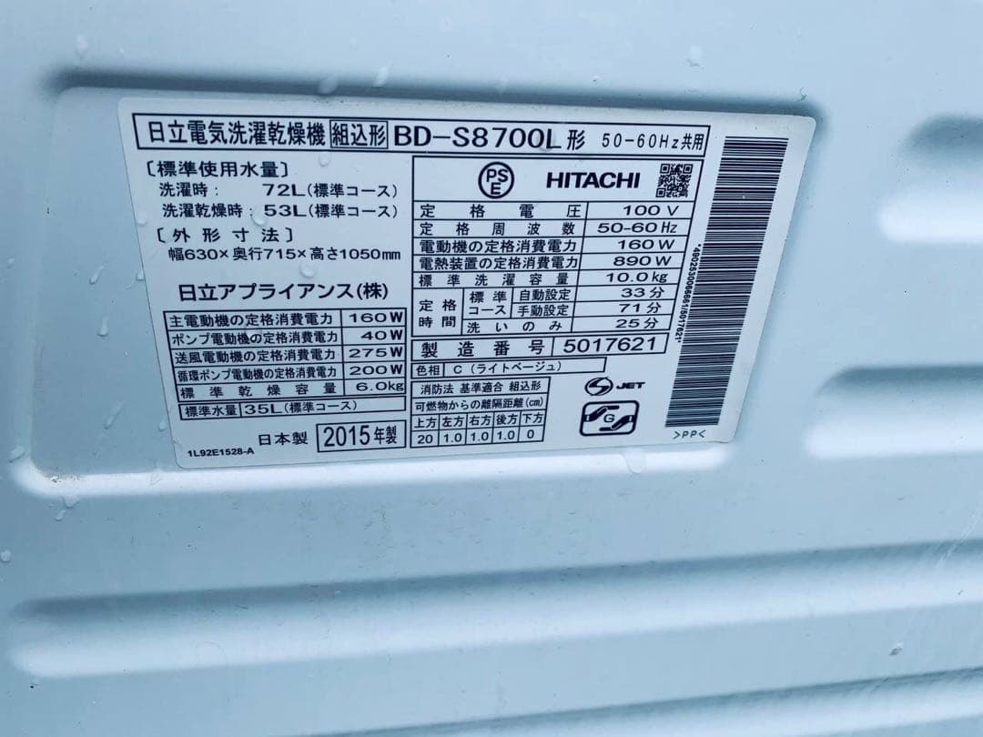 ♦日立 ドラム式電気洗濯乾燥機【2015年製】BD-S8700L