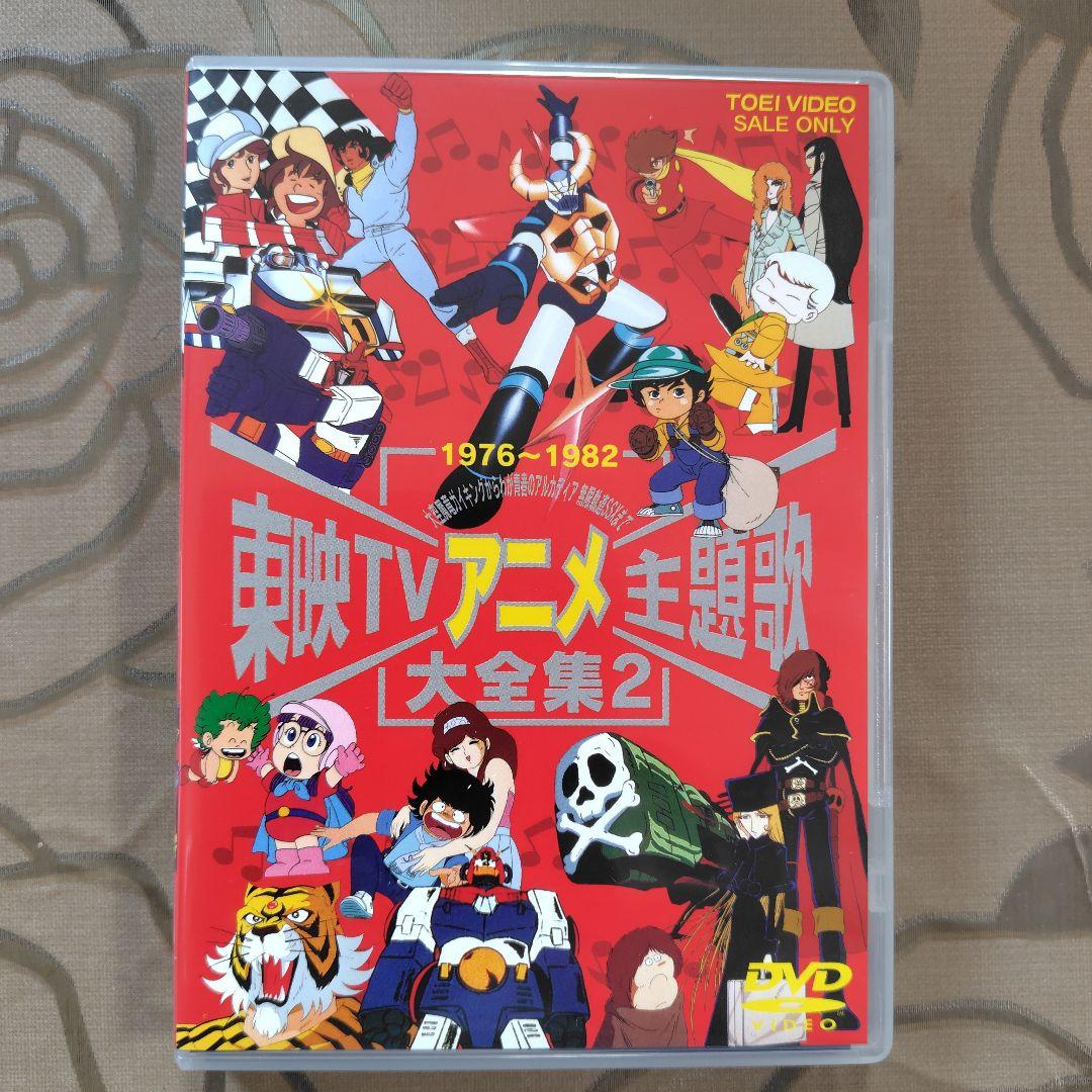 [美品]　東映TVアニメ主題歌大全集vol.1〜3 DVD