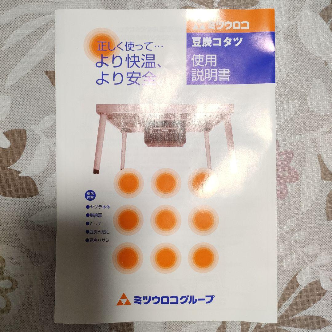 ミツウロコ豆炭こたつ　※中具のみ