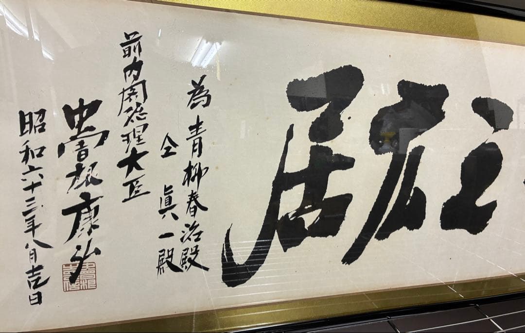泉　田中角栄の書のみ　書作品　書道作品　書道