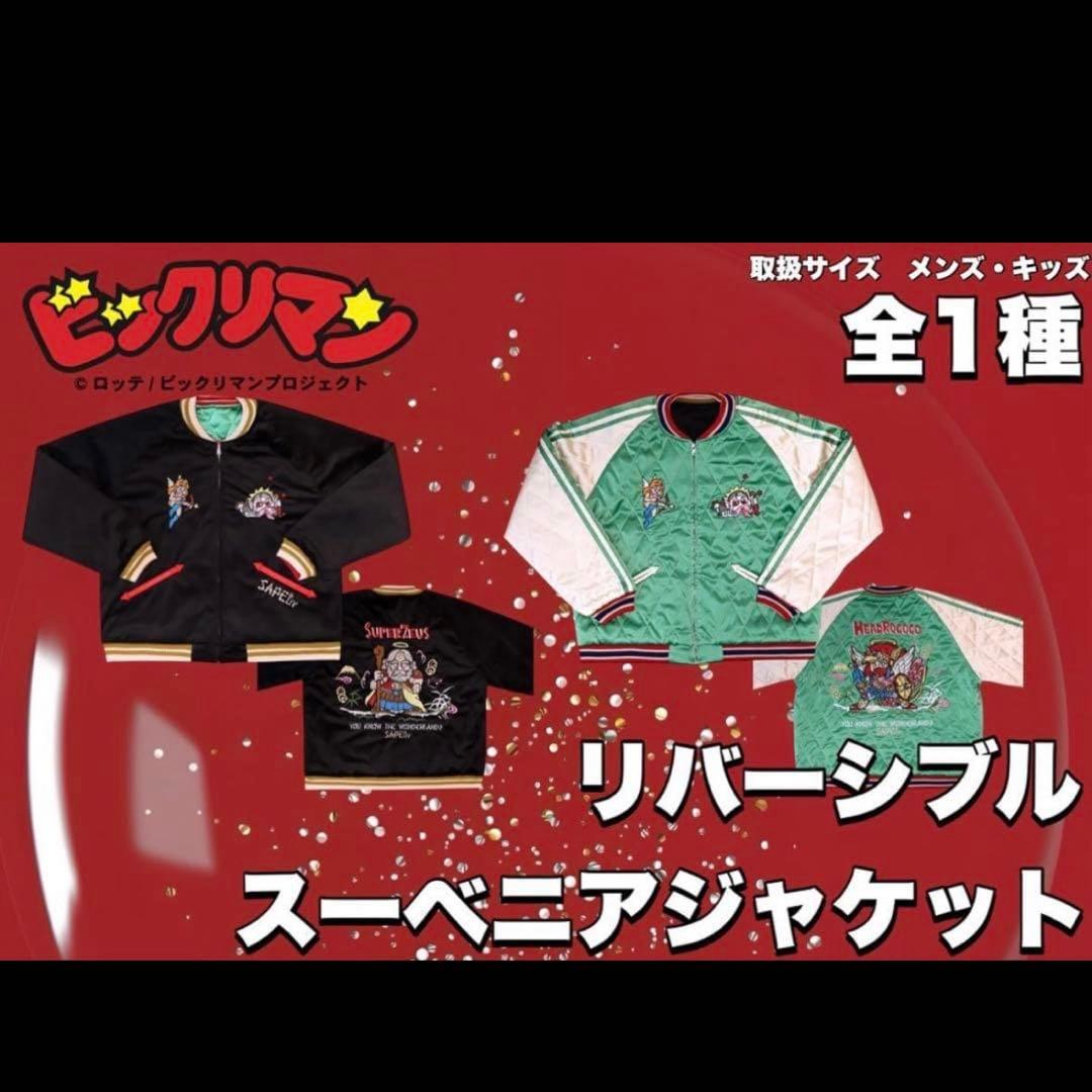 サプール sapeur スカジャン　リバーシブル