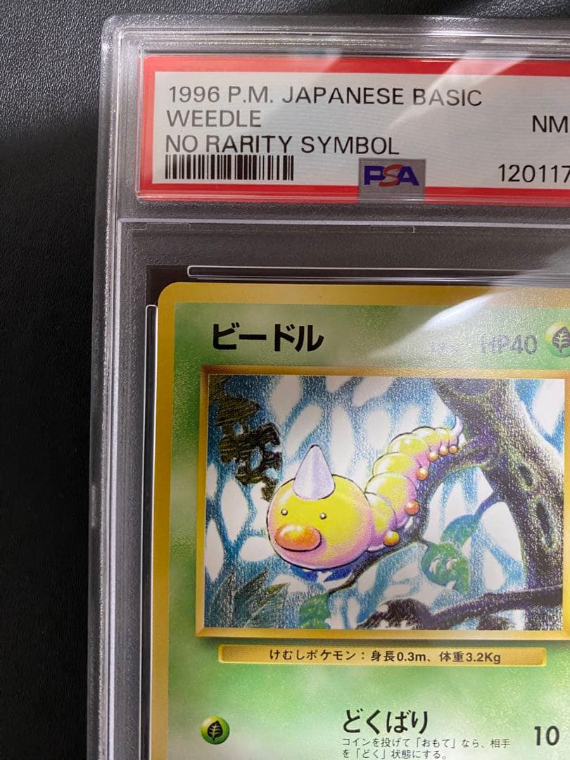 ビードル 旧裏 初版 PSA8 マークなし ポケモンカード