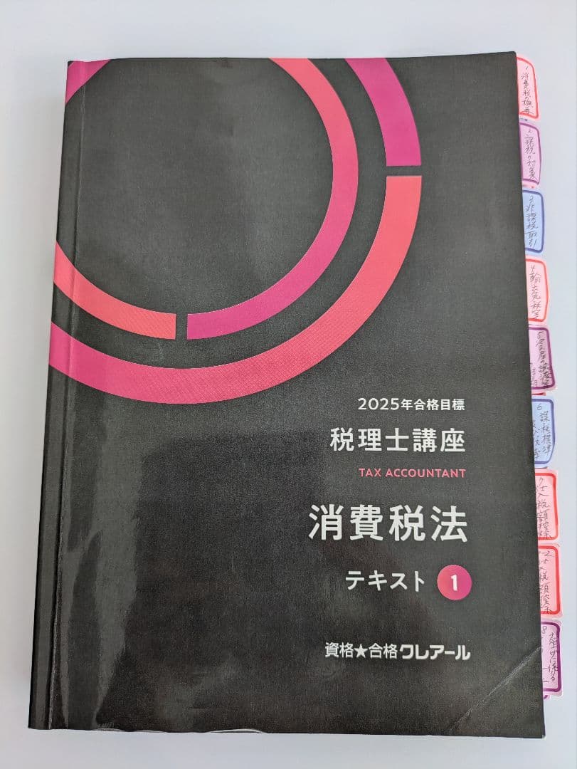 クレアール 消費税法 2025年度 税理士☆おまけ付☆