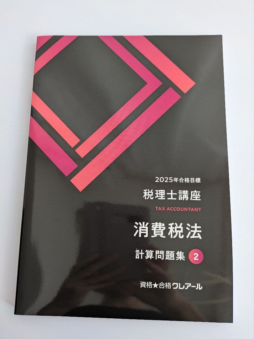 クレアール 消費税法 2025年度 税理士☆おまけ付☆